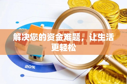 通榆解决您的资金难题，让生活更轻松