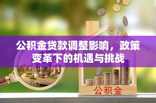 通榆公积金贷款调整影响，政策变革下的机遇与挑战