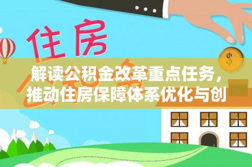 通榆解读公积金改革重点任务，推动住房保障体系优化与创新