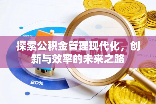 通榆探索公积金管理现代化，创新与效率的未来之路