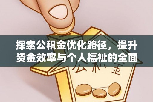 通榆探索公积金优化路径，提升资金效率与个人福祉的全面解析