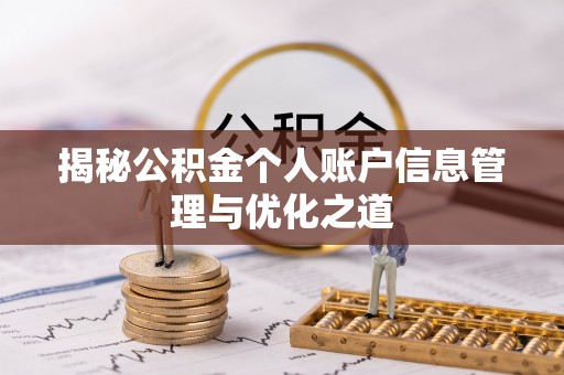 通榆揭秘公积金个人账户信息管理与优化之道