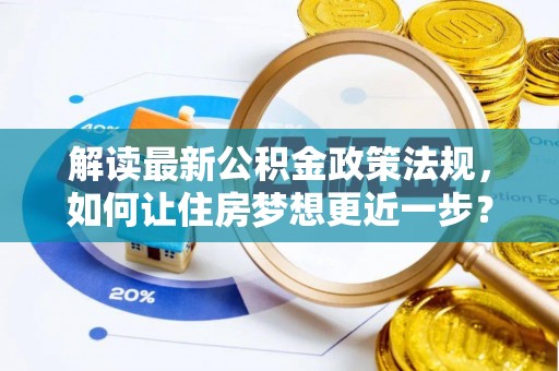 通榆解读最新公积金政策法规，如何让住房梦想更近一步？