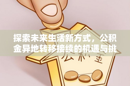 通榆探索未来生活新方式，公积金异地转移接续的机遇与挑战