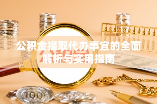 通榆公积金提取代办事宜的全面解析与实用指南