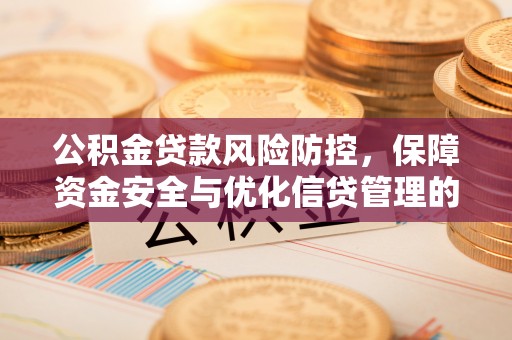 通榆公积金贷款风险防控，保障资金安全与优化信贷管理的关键策略