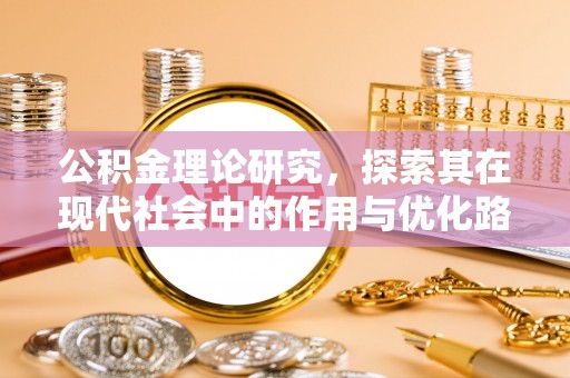 通榆公积金理论研究，探索其在现代社会中的作用与优化路径