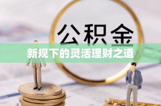通榆新规下的灵活理财之道