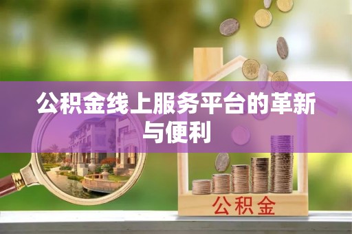 通榆公积金线上服务平台的革新与便利