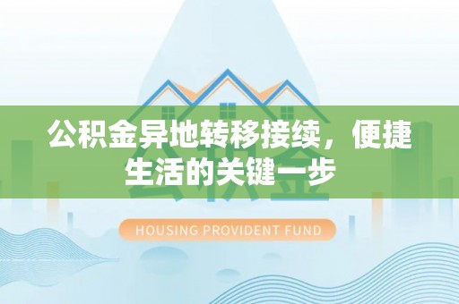 通榆公积金异地转移接续，便捷生活的关键一步