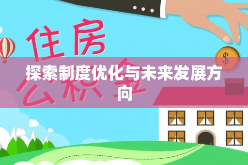 通榆探索制度优化与未来发展方向