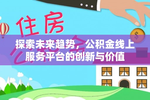通榆探索未来趋势，公积金线上服务平台的创新与价值
