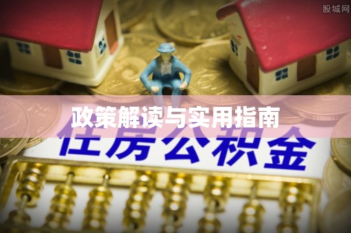 通榆政策解读与实用指南