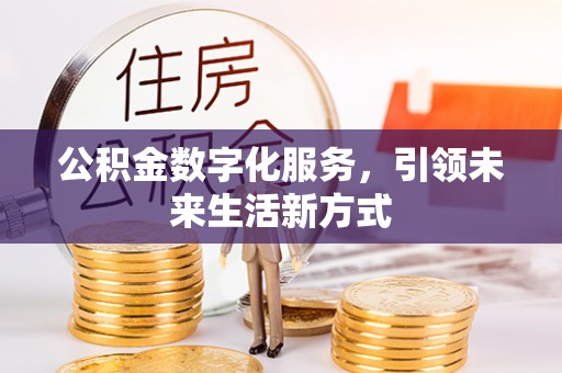 通榆公积金数字化服务，引领未来生活新方式