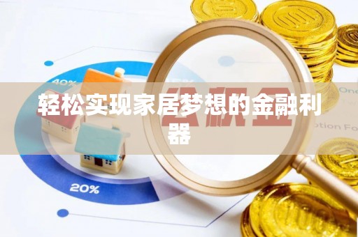 通榆轻松实现家居梦想的金融利器
