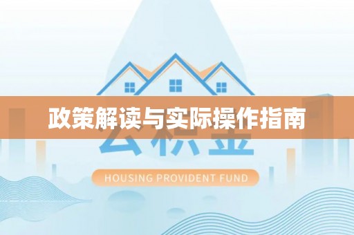 通榆政策解读与实际操作指南
