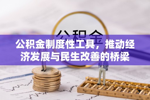 通榆公积金制度性工具，推动经济发展与民生改善的桥梁