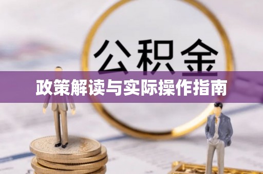 通榆政策解读与实际操作指南