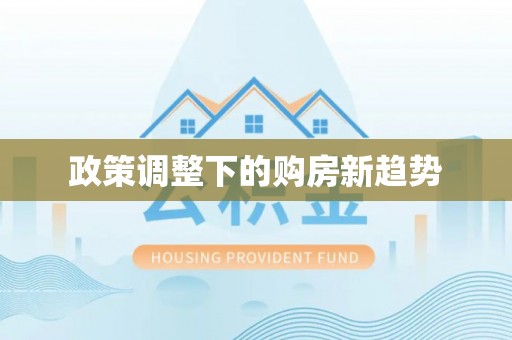 通榆政策调整下的购房新趋势