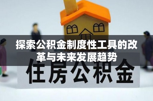 通榆探索公积金制度性工具的改革与未来发展趋势
