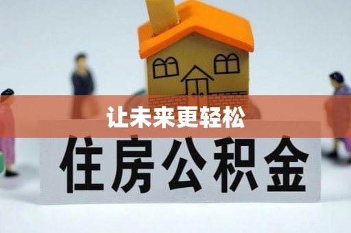 通榆让未来更轻松