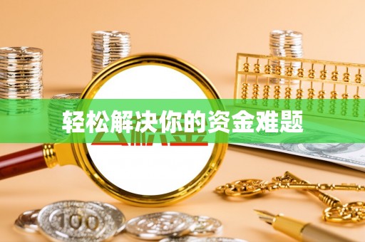通榆轻松解决你的资金难题