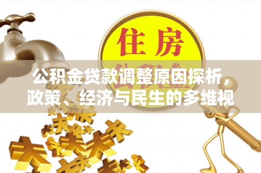 通榆公积金贷款调整原因探析，政策、经济与民生的多维视角