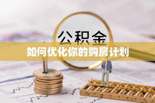 通榆如何优化你的购房计划