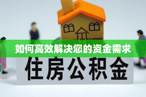 通榆如何高效解决您的资金需求