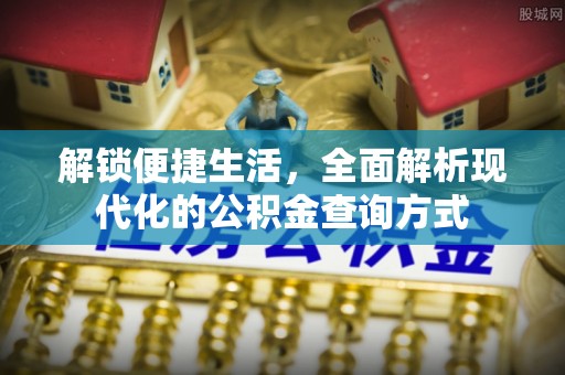 通榆解锁便捷生活，全面解析现代化的公积金查询方式