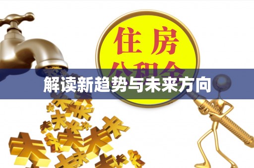 通榆解读新趋势与未来方向