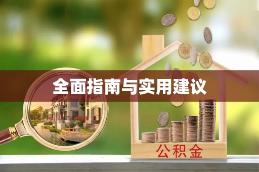 通榆全面指南与实用建议