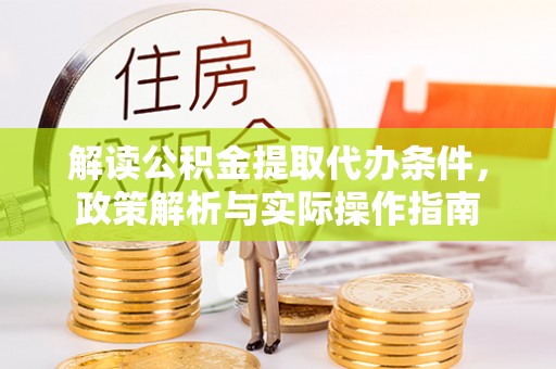 通榆解读公积金提取代办条件，政策解析与实际操作指南