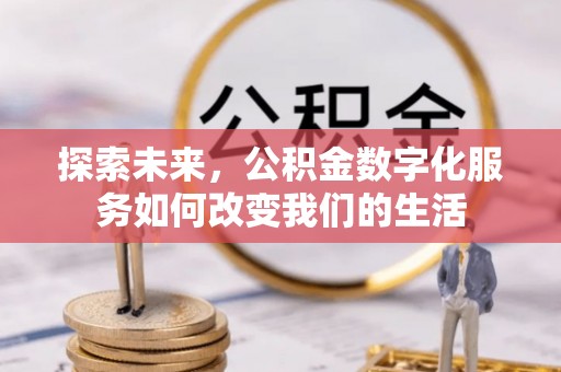 通榆探索未来，公积金数字化服务如何改变我们的生活