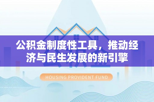 通榆公积金制度性工具，推动经济与民生发展的新引擎