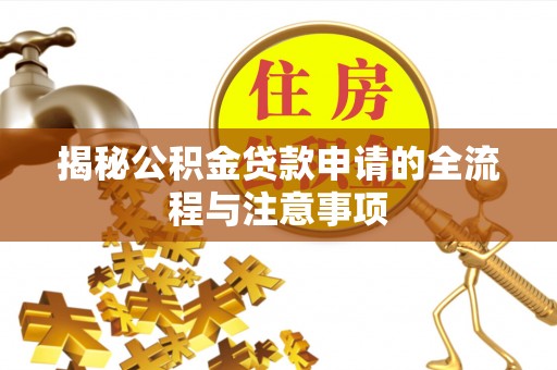 通榆揭秘公积金贷款申请的全流程与注意事项