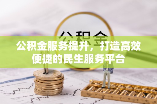 通榆公积金服务提升，打造高效便捷的民生服务平台