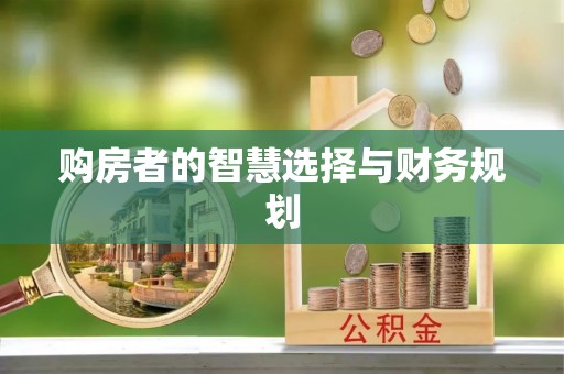 通榆购房者的智慧选择与财务规划