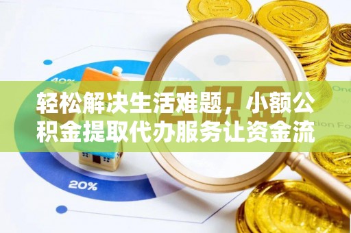 通榆轻松解决生活难题，小额公积金提取代办服务让资金流动更便捷
