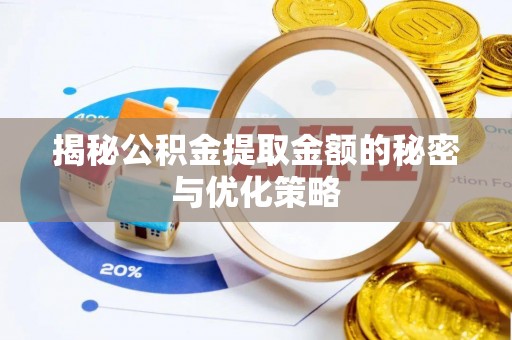 通榆揭秘公积金提取金额的秘密与优化策略