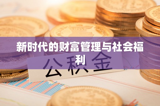 通榆新时代的财富管理与社会福利