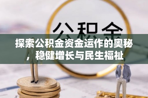 通榆探索公积金资金运作的奥秘，稳健增长与民生福祉