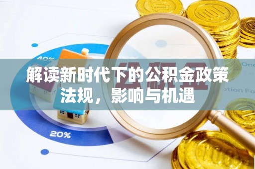 通榆解读新时代下的公积金政策法规，影响与机遇