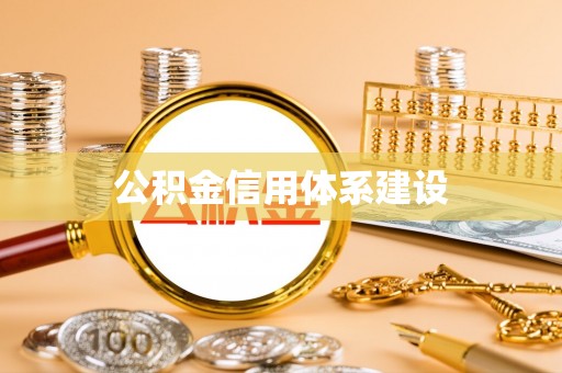 通榆公积金信用体系建设