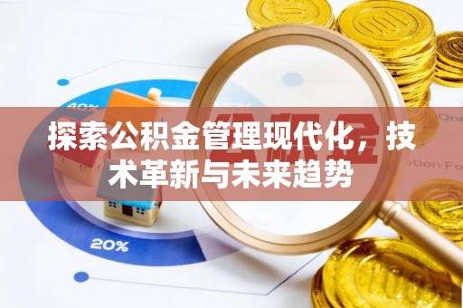 通榆探索公积金管理现代化，技术革新与未来趋势