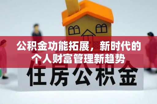 通榆公积金功能拓展，新时代的个人财富管理新趋势