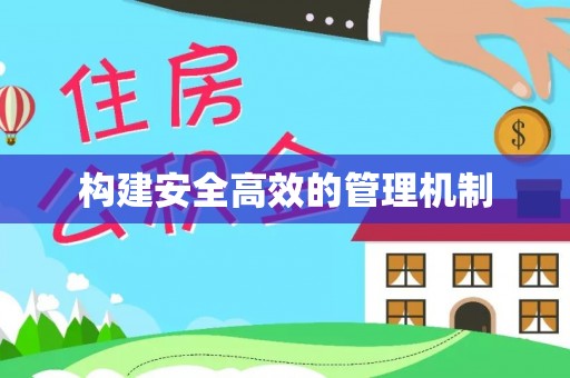 通榆构建安全高效的管理机制