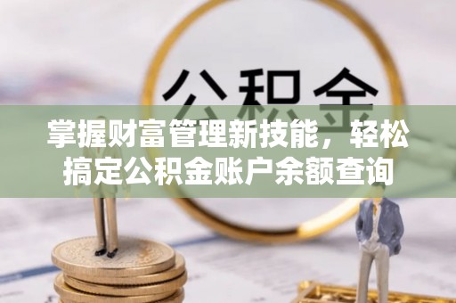通榆掌握财富管理新技能，轻松搞定公积金账户余额查询