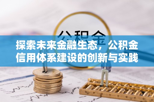 通榆探索未来金融生态，公积金信用体系建设的创新与实践