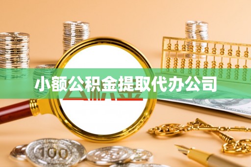 通榆小额公积金提取代办公司